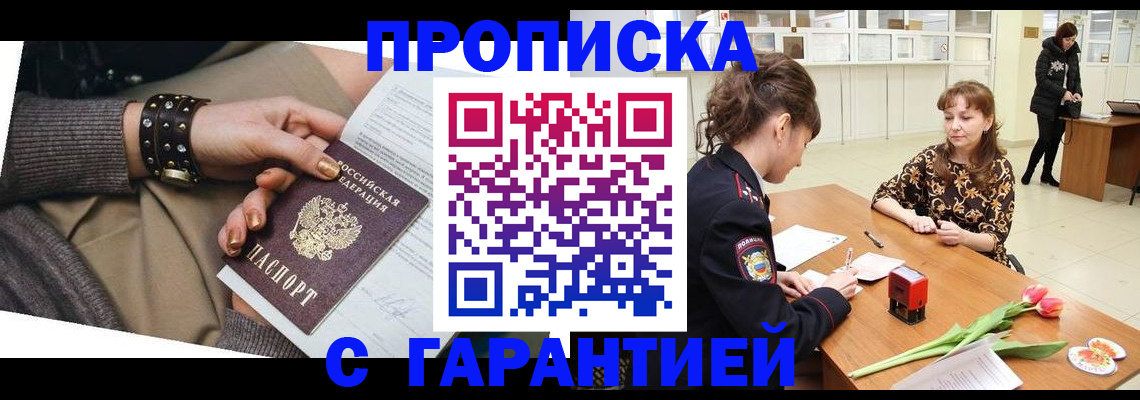 прописка для работы в Жуковском